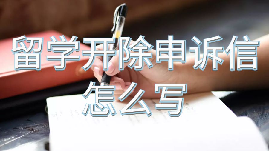 留學開除申訴信