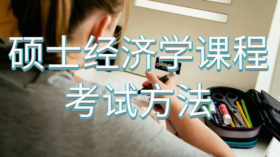 留學碩士經濟學課程考試
