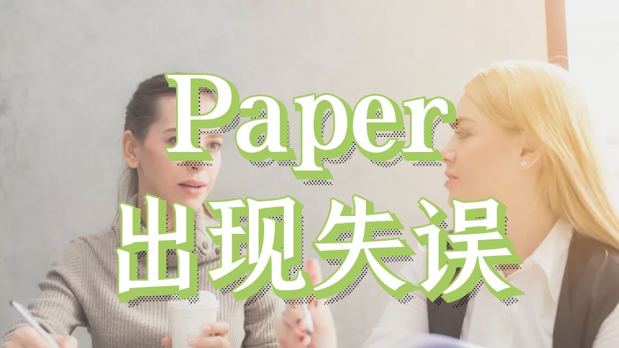 Paper輔導(dǎo)