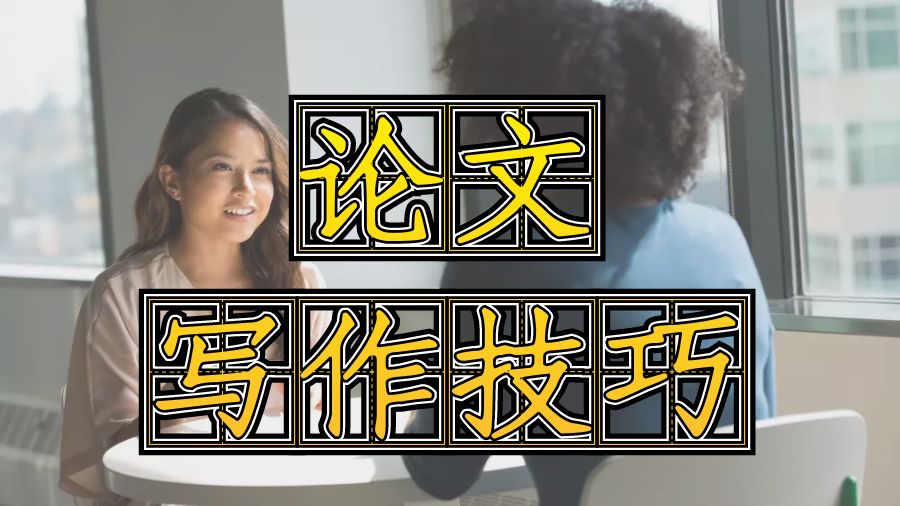 ?留學生需要知道的2個重要論文寫作技巧