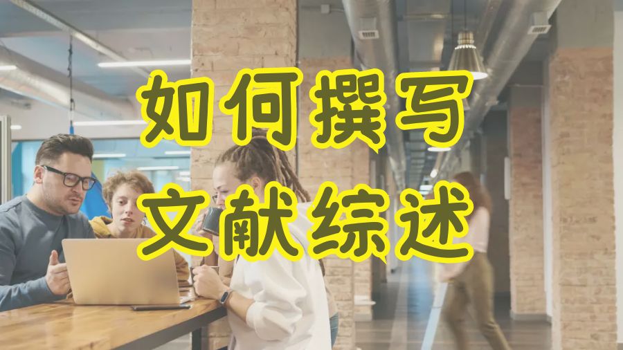 什么是文獻綜述，留學生應該如何撰寫LR？