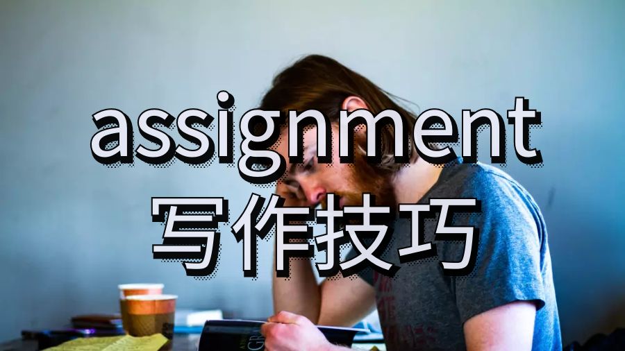 留學assignment