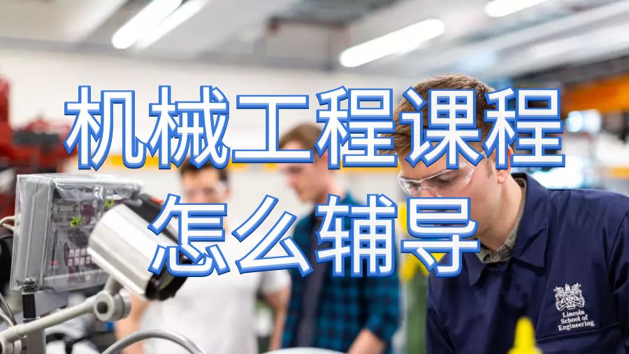 留學(xué)生課程輔導(dǎo)