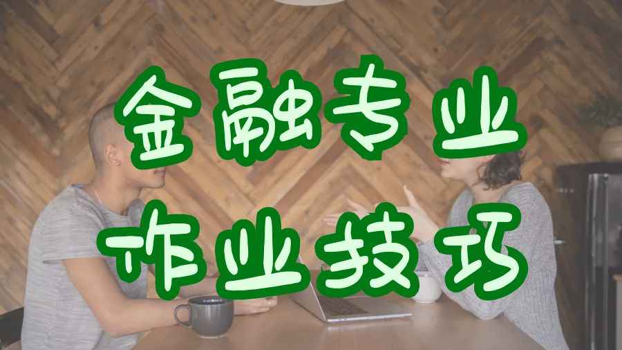 ?英國(guó)曼徹斯特大學(xué)金融作業(yè)十大寫作技巧