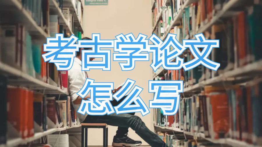 英國利茲大學考古學留學生怎么寫論文？