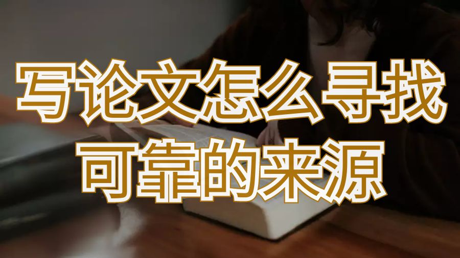 留學生寫論文