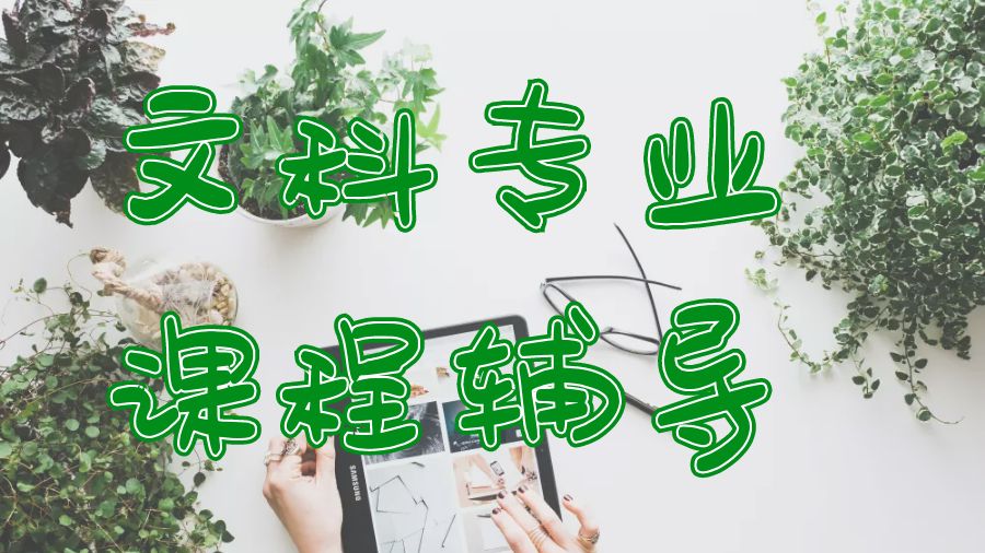 ?美國文科專業的大學課程輔導，留學生輔導網值得擁有！
