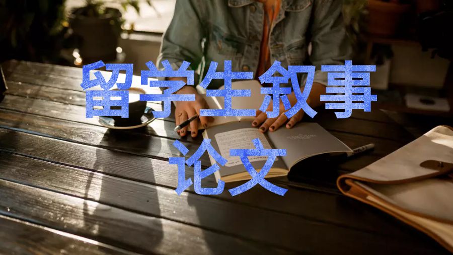 關于留學生如何寫好一篇敘事性論文引言的簡單提示