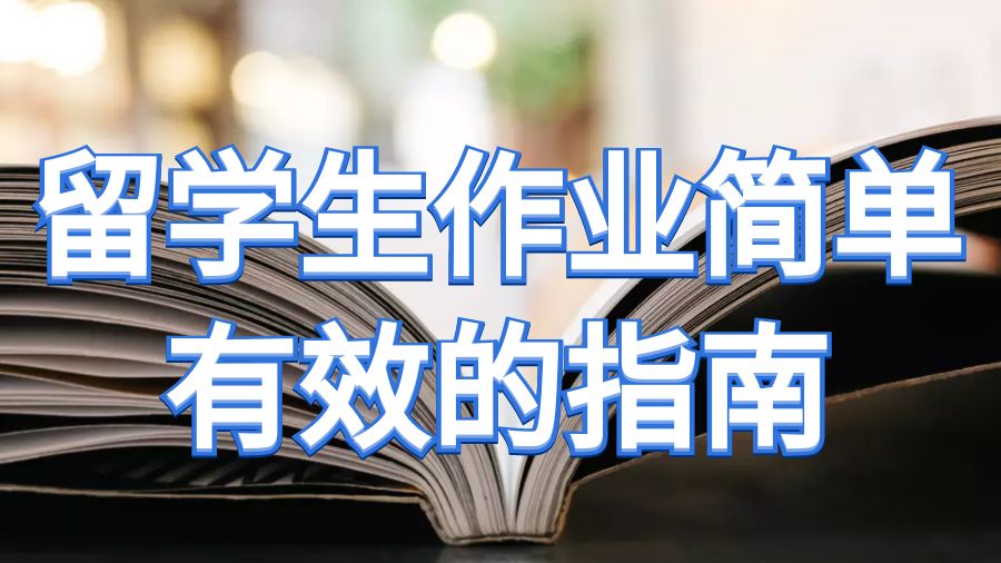 澳洲留學生作業簡單有效的指南