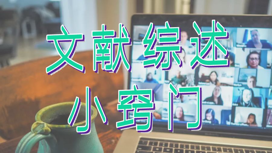 ?英國杜倫大學留學生文獻綜述5步法