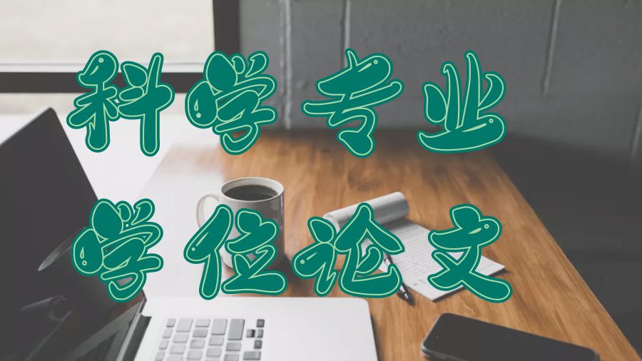 ?英國留學(xué)生如何撰寫科學(xué)專業(yè)學(xué)位論文
