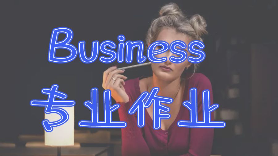 ?美國康奈爾大學留學生Business專業作業的提示