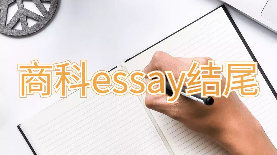 利茲大學商科essay寫作如何寫出令人信服的結尾？