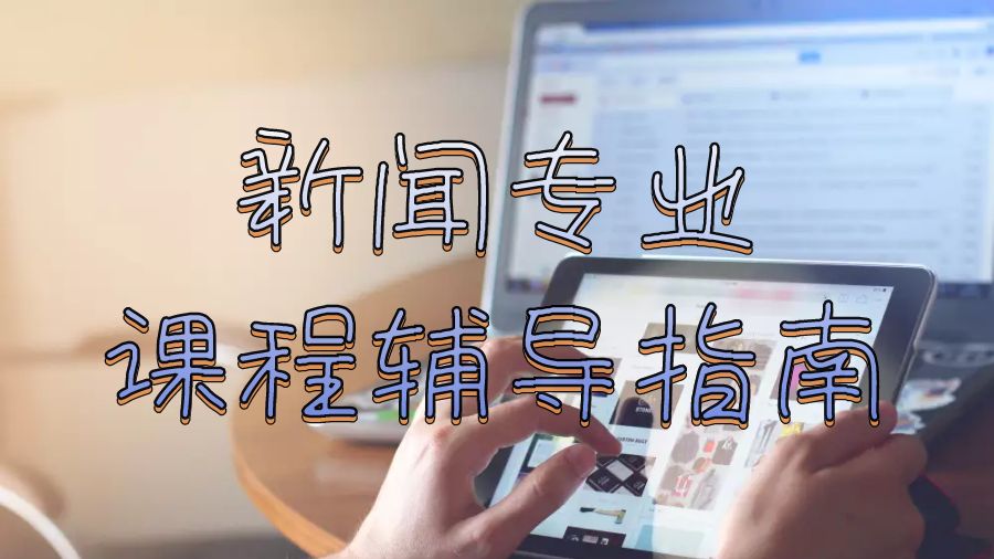 英國謝菲爾德大學新聞專業課程輔導哪些技能？