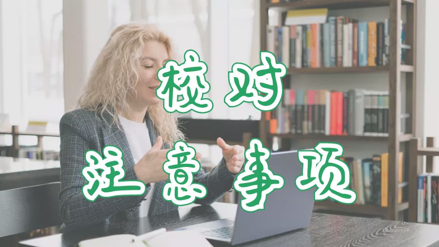 ?留學(xué)生重新校對論文的五大注意事項