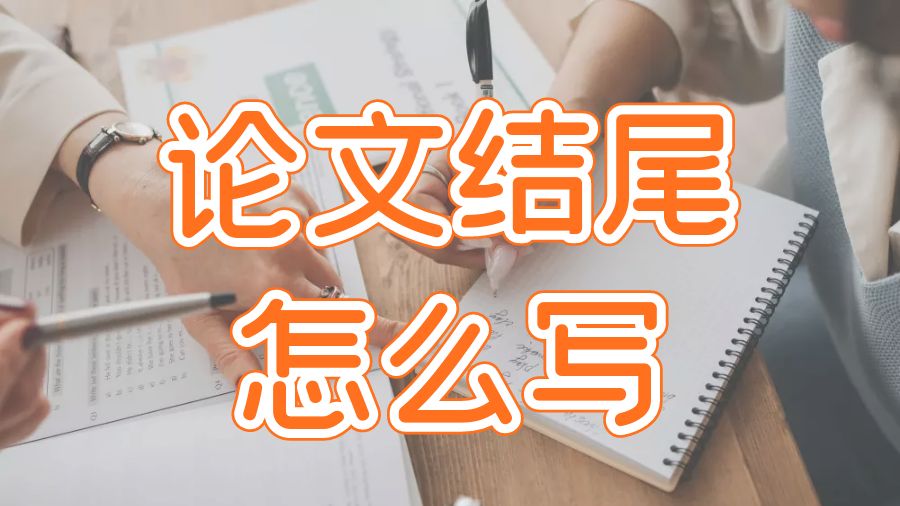 ?澳洲墨爾本大學(xué)留學(xué)生論文如何寫好論文的結(jié)尾段落？