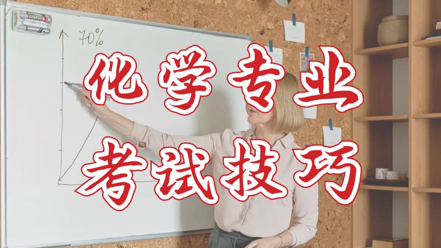 ?澳洲國立大學留學生化學專業(yè)考試技巧