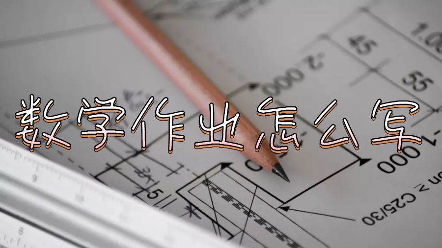 英國留學生數學作業都怎么寫？