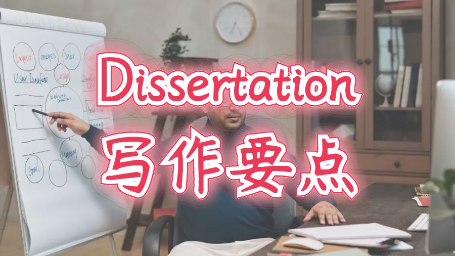 ?澳洲留學(xué)生Dissertation格式寫作注意要點(diǎn)