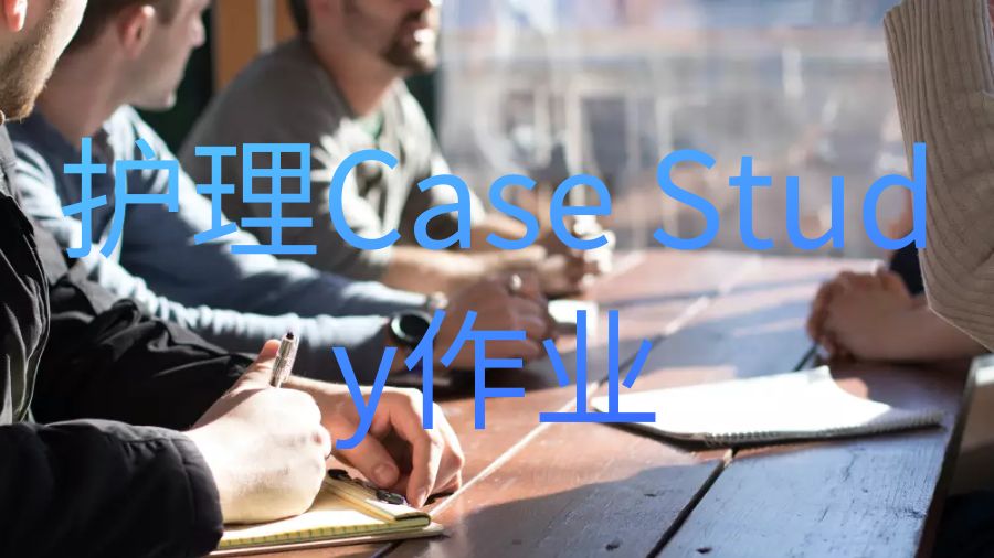英國愛丁堡大學留學生護理Case Study作業怎么寫？