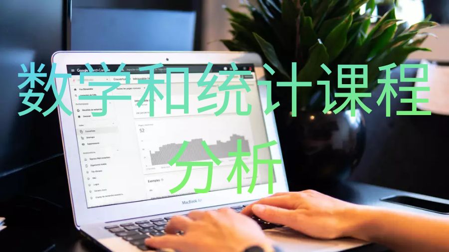英國留學生數學和統計課程分析的意義