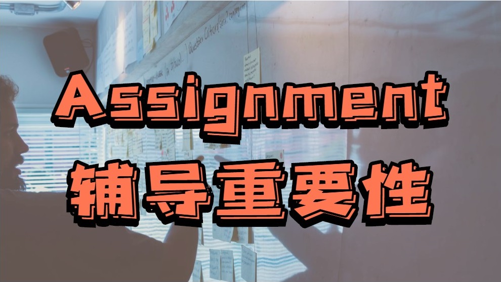 ?留學生需要Assignment輔導的重要原因
