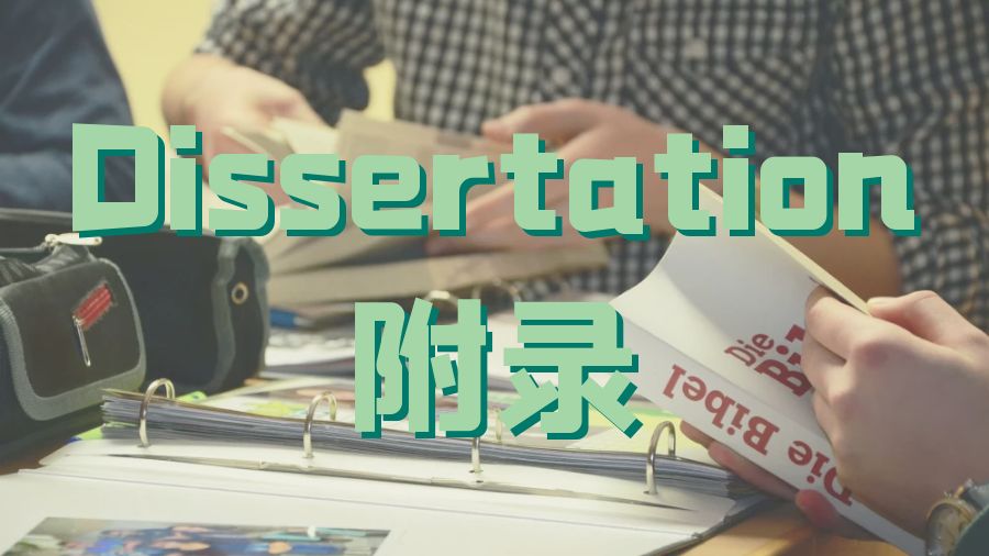 ?英國留學(xué)生怎么寫Dissertation附錄