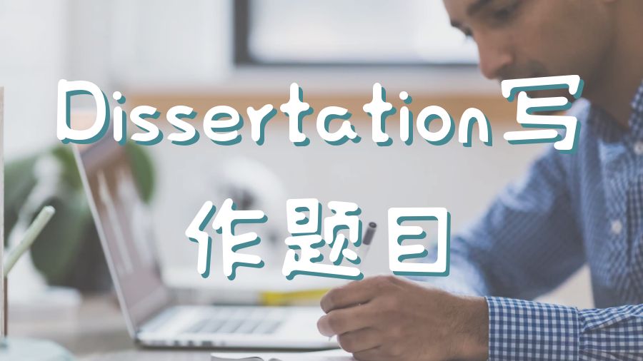 ?留學(xué)生如何選擇Dissertation寫作題目