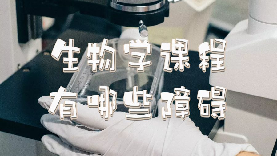 新南威爾士大學生物學課程有哪些障礙？