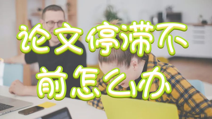 ?英國Dissertation寫作發(fā)生停滯不前的情況怎么辦？