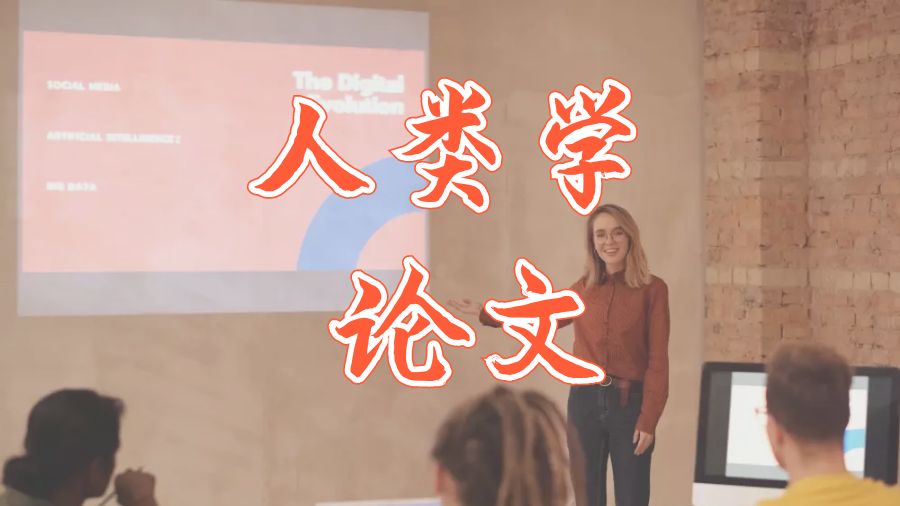 ?留學生如何撰寫人類學的Assignment 論文