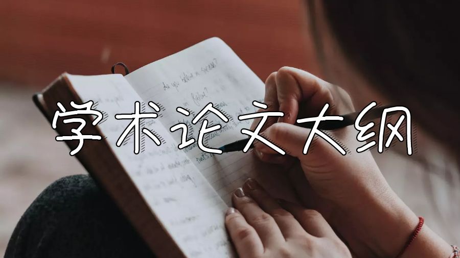 留學(xué)生學(xué)術(shù)論文