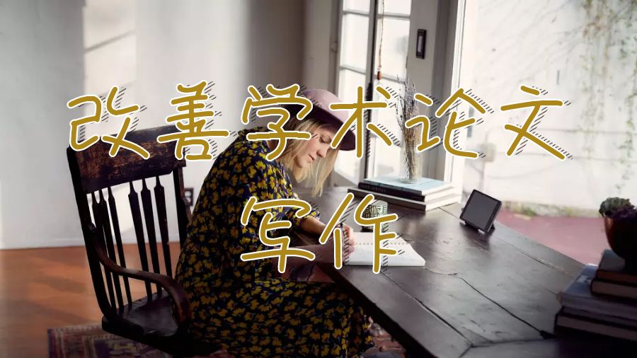留學生學術論文寫作