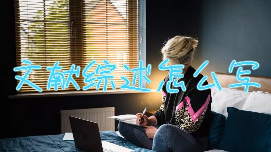 美國留學生如何寫好一篇文獻綜述論文？