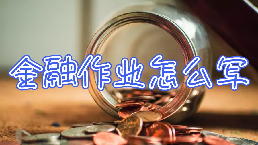 美國留學(xué)生金融作業(yè)怎么寫高效？