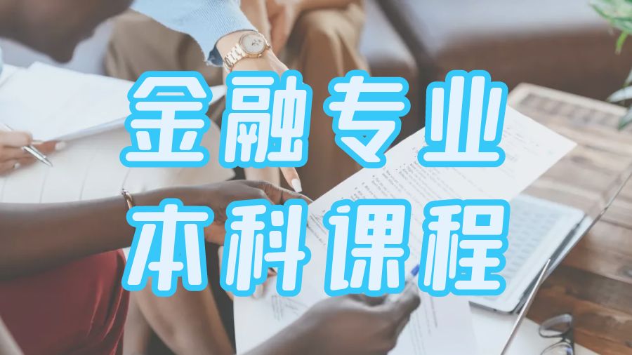 ?澳洲金融專業本科課程不懂怎么辦？