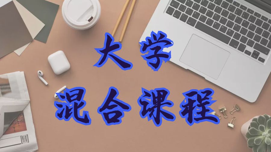 ?美國留學生需要了解大學混合課程