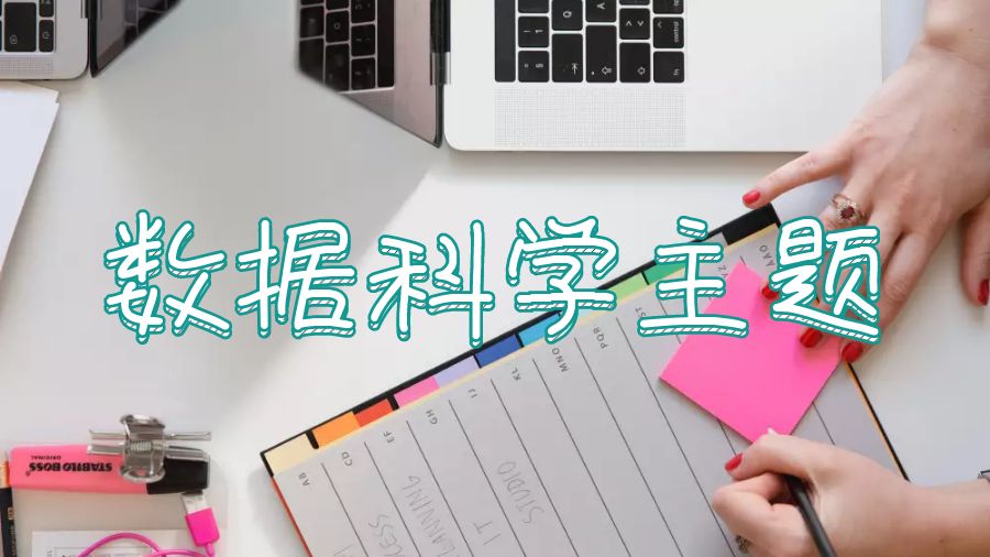 英國華威大學(xué)數(shù)據(jù)科學(xué)課程輔導(dǎo)推薦哪些主題？