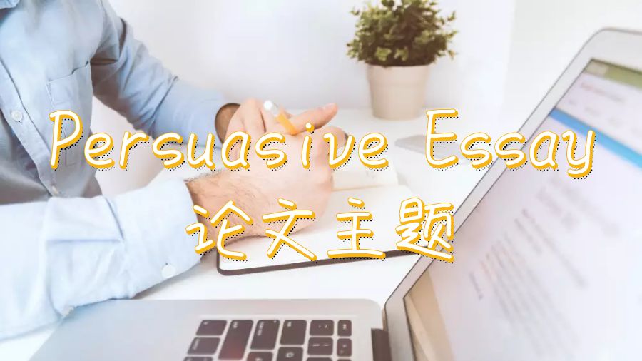 美國留學優(yōu)秀的Persuasive Essay論文主題分享