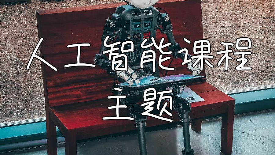 南安普頓大學(xué)留學(xué)人工智能課程主題怎么輔導(dǎo)？