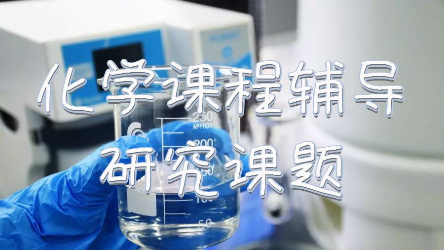 英國斯旺西大學化學課程輔導研究課題有哪些？