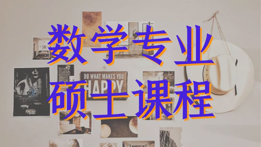 ?澳洲國立大學留學生數學專業碩士課程輔導