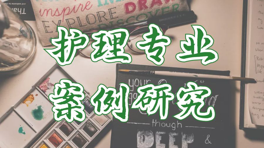 ?加拿大溫莎大學(xué)護(hù)理專業(yè)案例研究Assignment