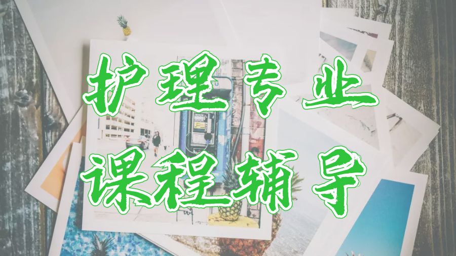 ?美國留學(xué)生護理專業(yè)本科課程輔導(dǎo)6點技巧