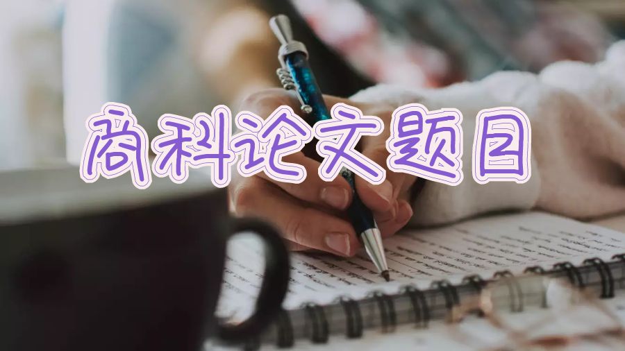 英國拉夫堡大學(xué)留學(xué)生商科論文題目怎么寫？