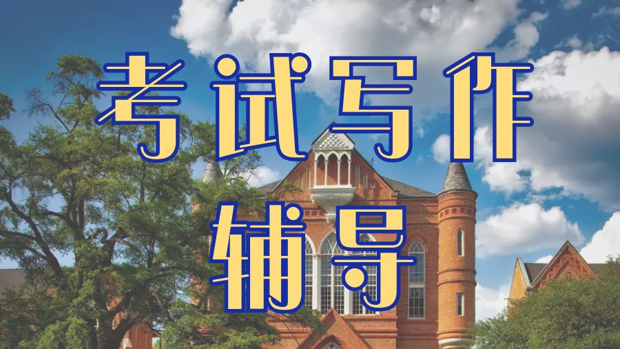 ?留學生在考試寫作時應避免的錯誤