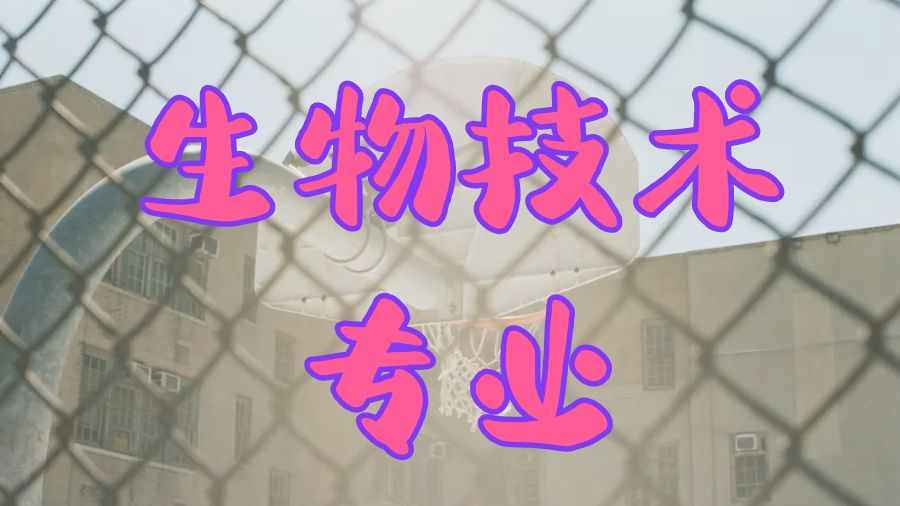 ?美國生物技術專業留學生碩士課程輔導主要內容