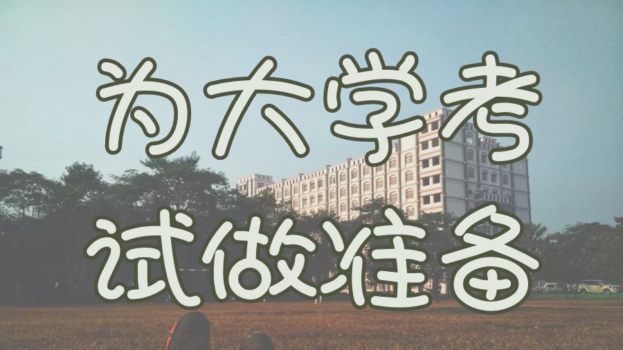 ?美國留學(xué)生如何為大學(xué)考試做準(zhǔn)備？
