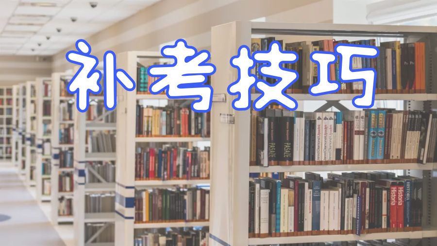 ?提高英國留學(xué)生補(bǔ)考考試成績的技巧