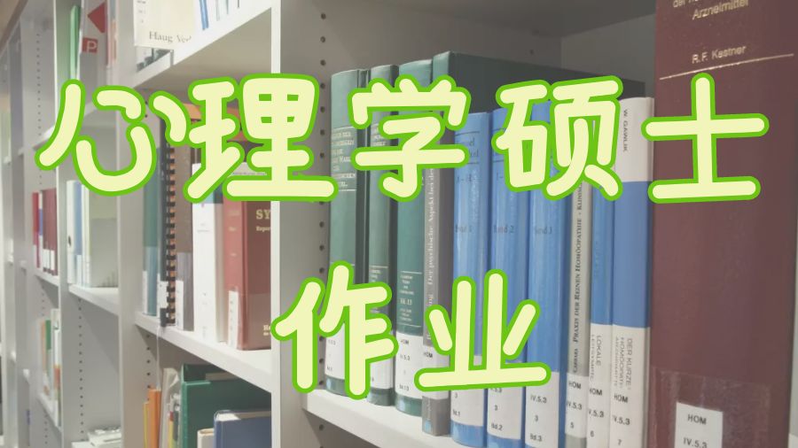 ?英國愛丁堡大學(xué)心理學(xué)碩士作業(yè)寫作方法